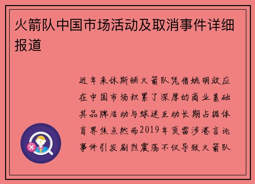 火箭队中国市场活动及取消事件详细报道