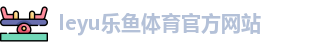 乐鱼